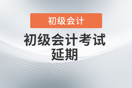 廣西自治區(qū)崇左初級會計2022年考試時間延遲了嗎？