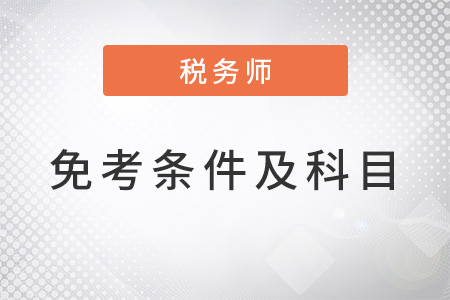 稅務(wù)師免考條件及科目是什么？