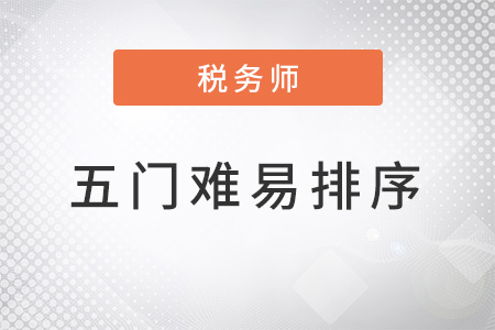 2022稅務(wù)師五門難易排序