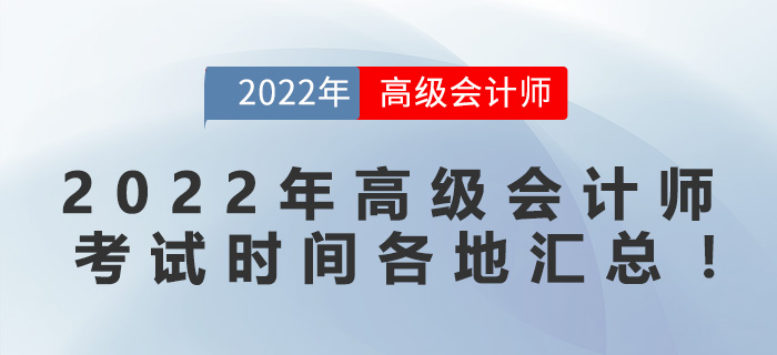 2022年高級(jí)會(huì)計(jì)師考試時(shí)間各地匯總！