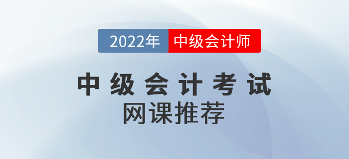2022年中級會計考試網(wǎng)課推薦！請收好！