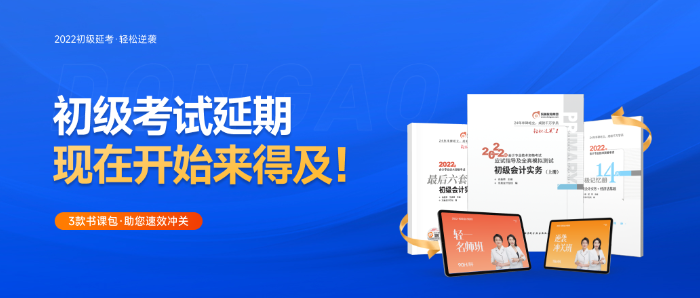 初級會計(jì)延考方案