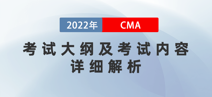 2022年cma考試大綱及考試內(nèi)容詳細(xì)解析 2022年cma考試大綱及考試內(nèi)容詳細(xì)解析