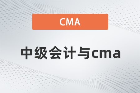 2022年中級會計與cma哪個難？看完就知道了