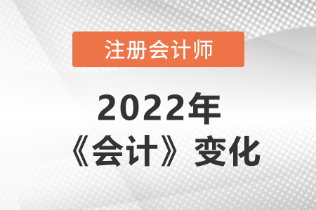 注冊會計師會計2022年變化大嗎？