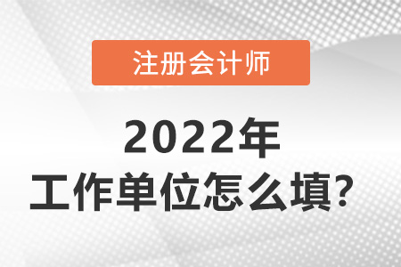 注冊會計考試報名填工作單位注意事項