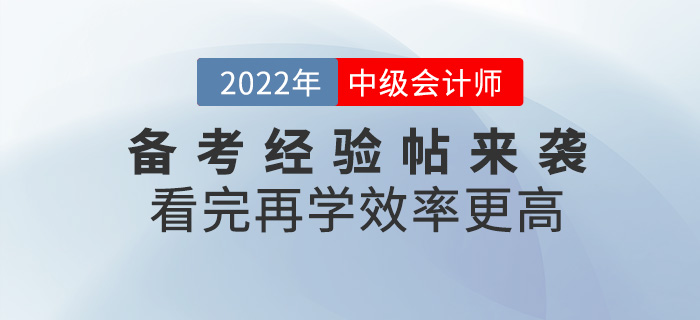 2022中級(jí)會(huì)計(jì)備考經(jīng)驗(yàn)帖來襲，看完再學(xué)更高效！