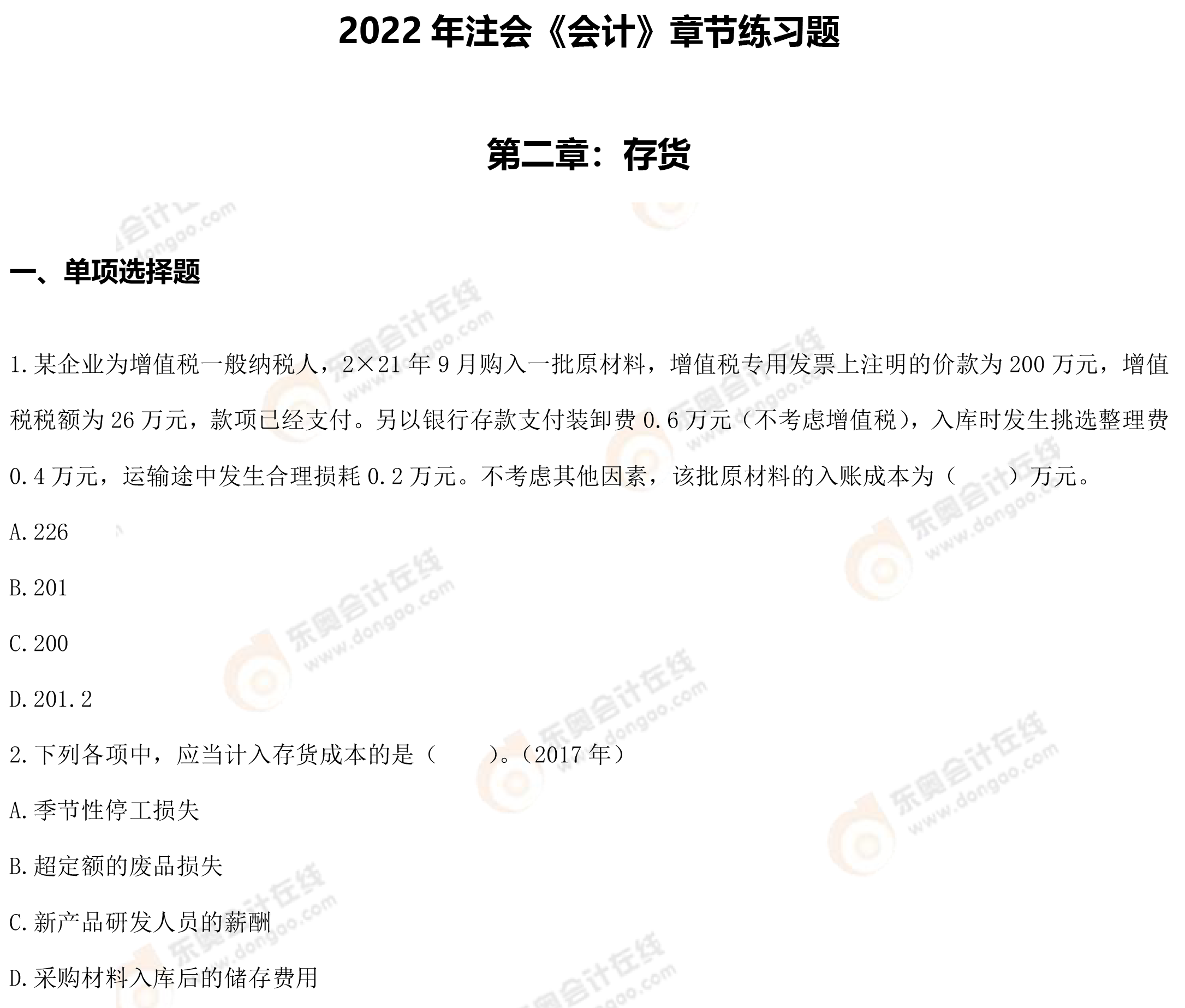 第二章存貨 第二章存貨