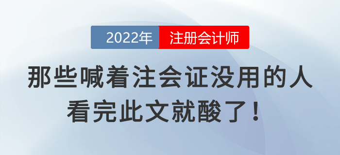 那些喊著注會證沒用的人，看完此文就酸了！