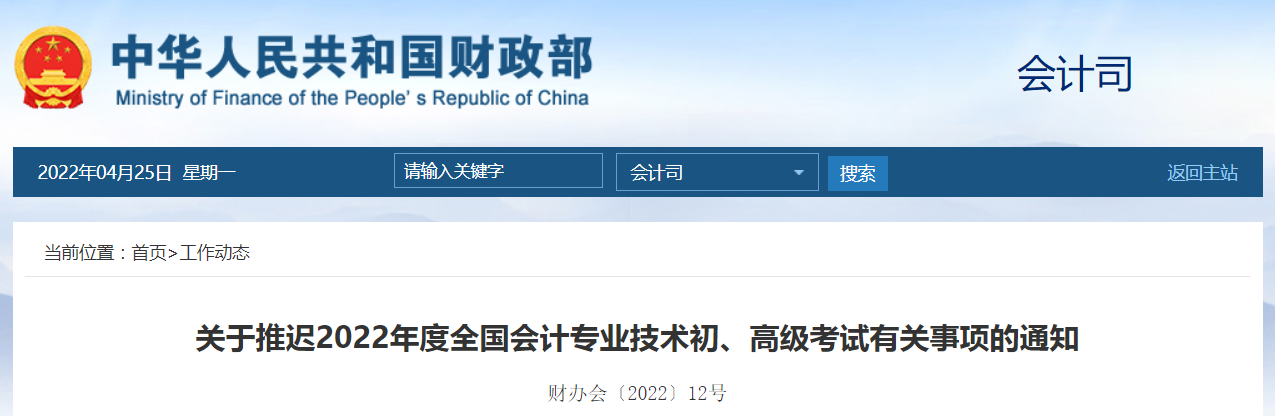財政部發(fā)布2022年高級會計師考試延考通知！