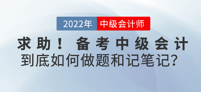 求助！備考2022中級會計(jì)，到底如何刷題和做筆記？