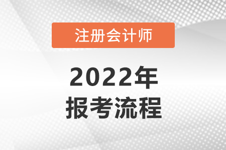 2022年注冊會(huì)計(jì)師報(bào)考流程步驟