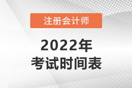 2022年注冊會計師考試科目及時間安排表