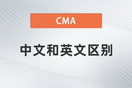 2022年cma考試中文和英文有區(qū)別嗎？考哪個(gè)好？