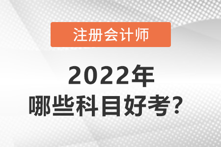 注冊會計師哪些科目好考？
