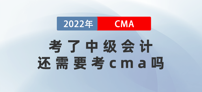 2022年考了中級會計還需要考cma嗎？兩者差異有哪些？