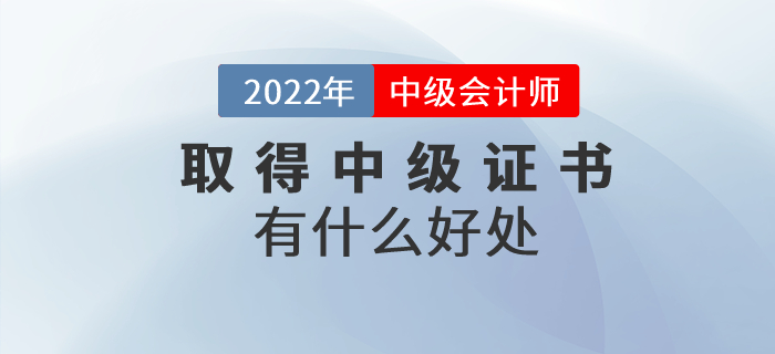 收獲中級會計師證書有什么好處？證書含金量速看！