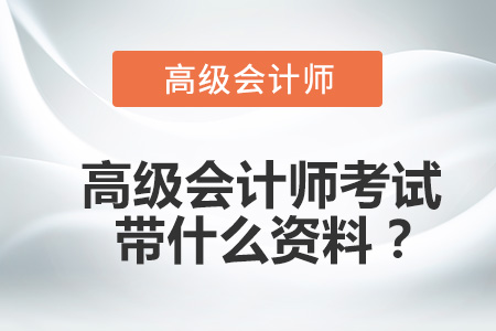 高級會計師考試帶什么資料？
