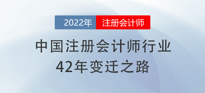 有信心了！中國注冊會計師行業(yè)42年變遷之路，加油備考cpa