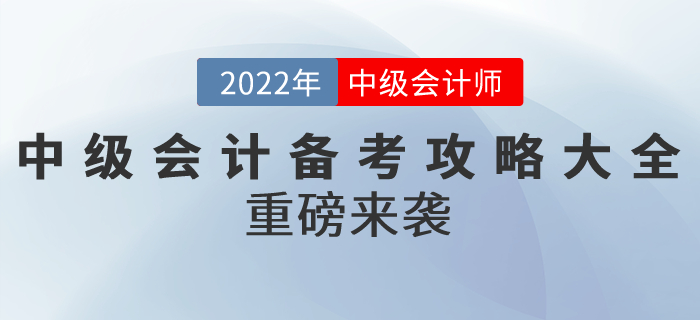 2022年中級(jí)會(huì)計(jì)備考攻略大全重磅來襲！