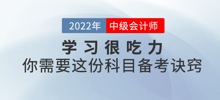 學(xué)習(xí)很吃力？你需要這份2022中級(jí)會(huì)計(jì)科目備考訣竅！