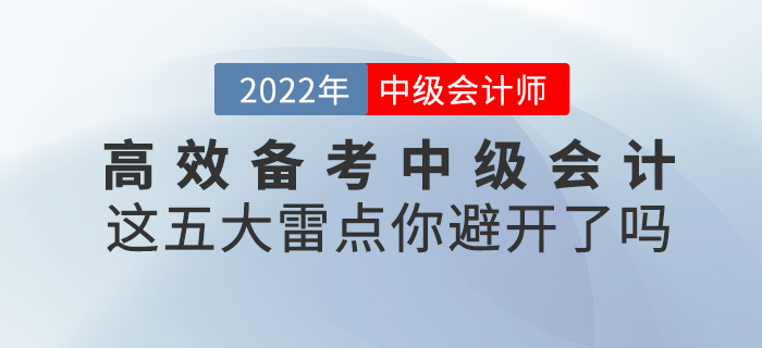 高效備考2022中級會計(jì)，這五大雷點(diǎn)一定要避開！