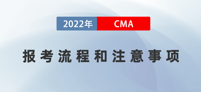 2022年7月cma報考流程和注意事項詳情解讀！