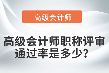 通常情況下高級會計師評審通過率是多少？