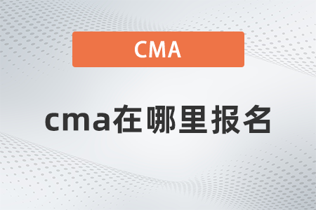 2022年cma在哪里報名？如何報名？