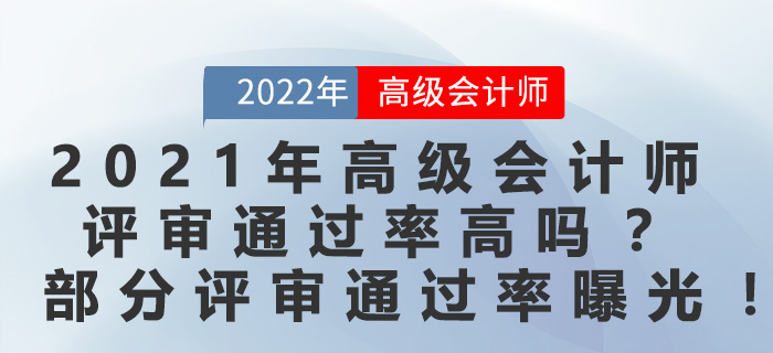 2021年高級會計師評審通過率高嗎？部分評審通過率曝光！