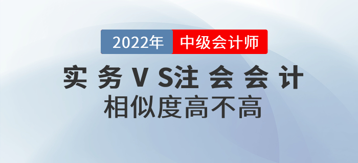 2022年中級(jí)會(huì)計(jì)實(shí)務(wù)和注會(huì)會(huì)計(jì)相似度高不高？如何同時(shí)備考？