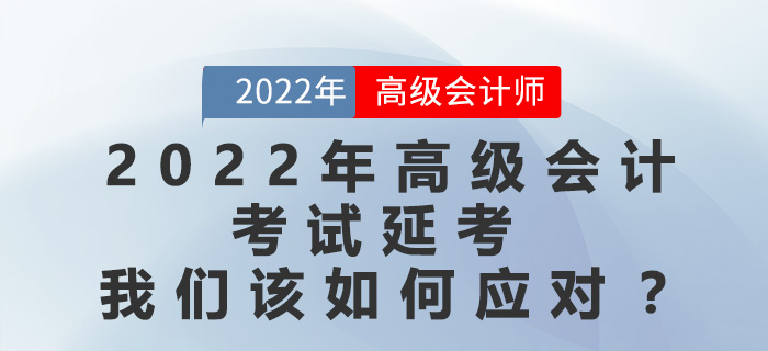 2022年高級會(huì)計(jì)師考試延考，應(yīng)該采取哪種備考策略？