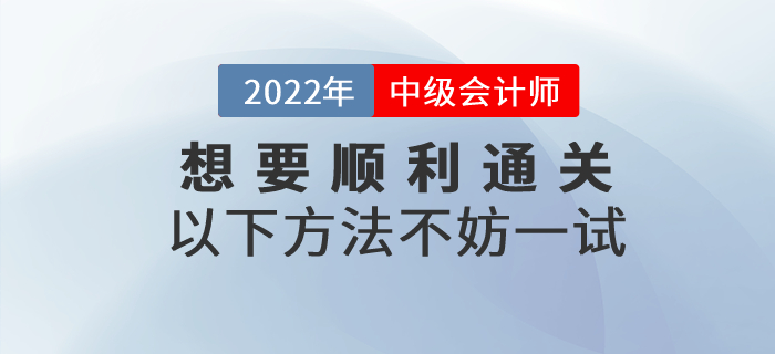 想要順利通過(guò)中級(jí)會(huì)計(jì)考試？以下方法讓通關(guān)成為可能！