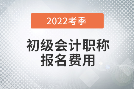 2022年初級(jí)會(huì)計(jì)報(bào)名費(fèi)怎么退？
