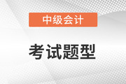 2022年中級會(huì)計(jì)師考試題型有什么？