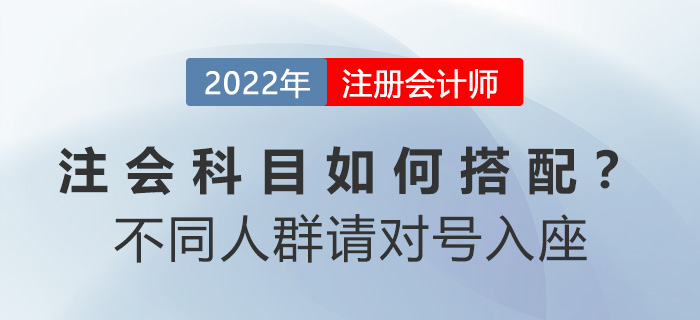 注會科目如何搭配？別糾結(jié)！不同人群請對號入座