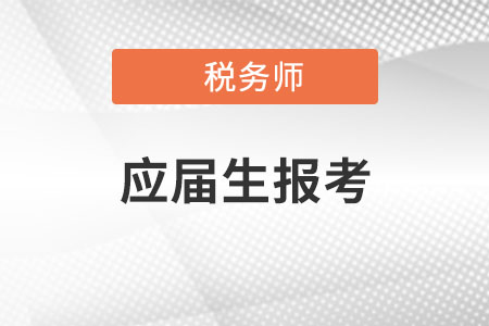 稅務(wù)師應(yīng)屆生可以考嗎？