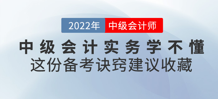 2022中級會計實務(wù)學(xué)不懂？這份備考訣竅建議收藏！