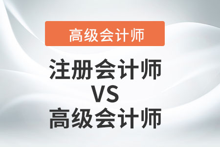 注冊會計師和高級會計師的含金量比較