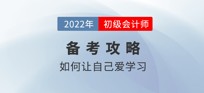 備考2022年初級(jí)會(huì)計(jì)沒(méi)動(dòng)力，不想學(xué)習(xí)怎么辦？