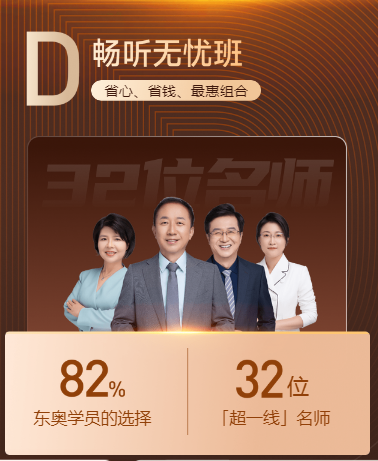 東奧D班暢聽無憂班限時優(yōu)惠搶購！