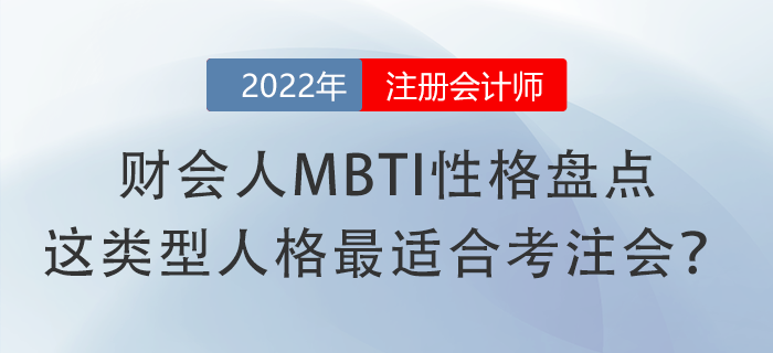 財會人MBTI性格盤點，這類型人格最適合考注會？