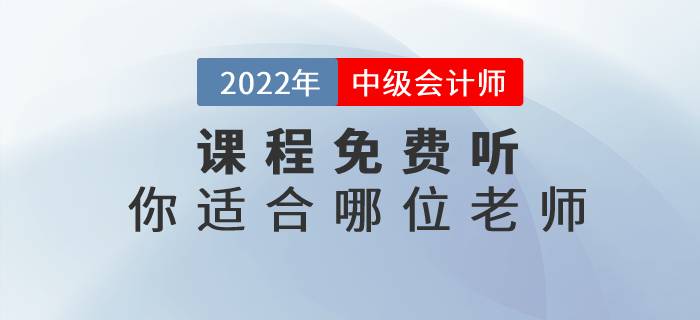 2022年中級(jí)會(huì)計(jì)實(shí)務(wù)名師課程免費(fèi)聽(tīng)，快來(lái)看看你適合哪位老師吧！