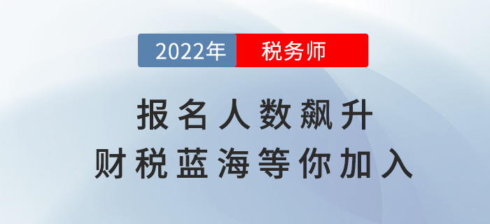 稅務師報名人數(shù)逐年飆升，財稅藍海等你加入！