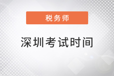 2022年深圳稅務(wù)師考試時間
