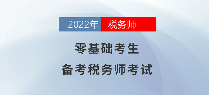 零基礎考生備考稅務師考試，一文助你輕松過關！