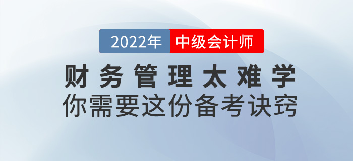 2022中級會(huì)計(jì)《財(cái)務(wù)管理》太難學(xué)？你需要這份備考訣竅！