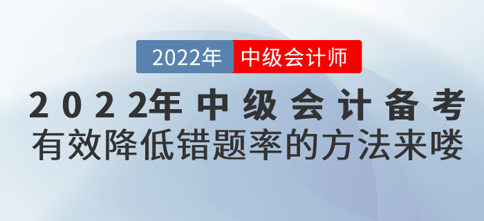 2022年中級會計備考有效降低錯題率的方法來嘍！