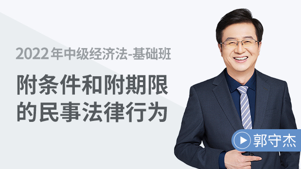 附條件和附期限的民事法律行為