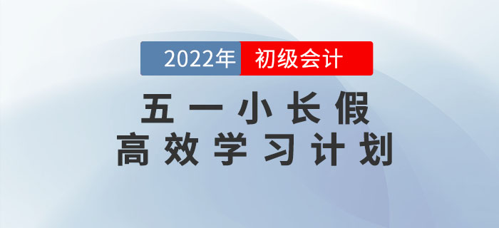 五一小長(zhǎng)假來(lái)臨，初級(jí)會(huì)計(jì)五天高效學(xué)習(xí)計(jì)劃，請(qǐng)查收！